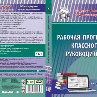Купить Рабочая программа классного руководителя. Компакт-диск для компьютера в Москве по недорогой цене