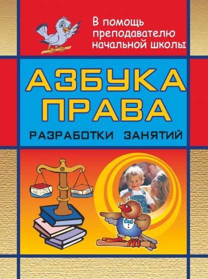 Купить Азбука права: разработки занятий в начальной школе в Москве по недорогой цене