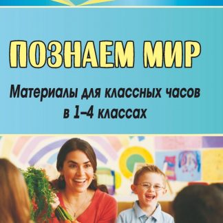 Купить Познаем мир: материалы для классных часов в 1-4 классах в Москве по недорогой цене