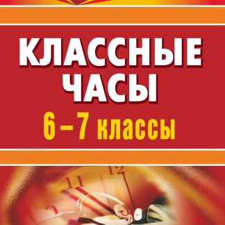 Купить Классные часы. 6-7 кл в Москве по недорогой цене
