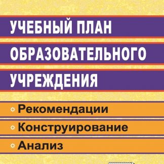 Купить Учебный план образовательного учреждения: рекомендации по конструированию и анализу в Москве по недорогой цене