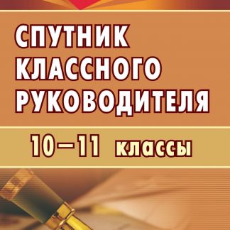 Купить Спутник классного руководителя. 10-11 классы в Москве по недорогой цене
