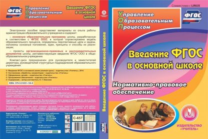 Купить Введение ФГОС в основной школе. Компакт-диск для компьютера: Нормативно-правовое обеспечение в Москве по недорогой цене