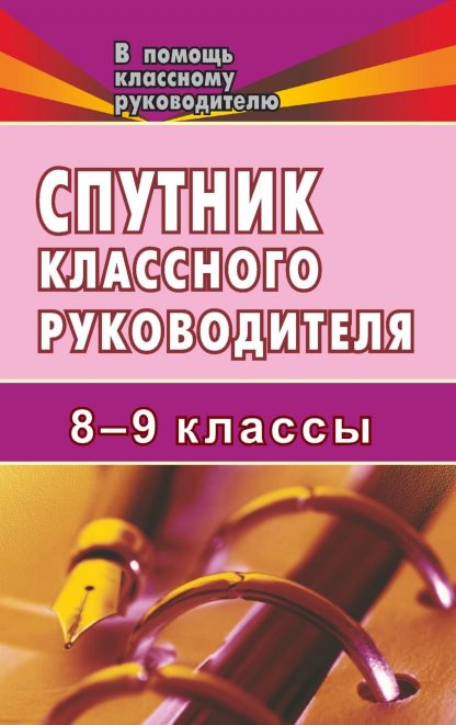 Купить Спутник классного руководителя. 8-9 классы в Москве по недорогой цене