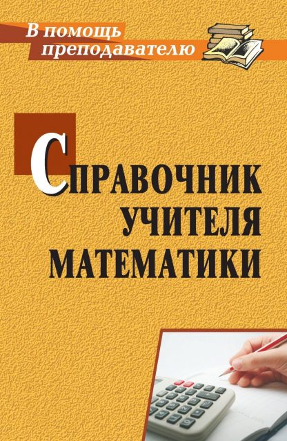 Купить Справочник учителя математики в Москве по недорогой цене
