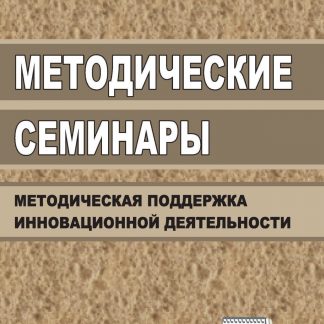 Купить Методические семинары: организация методической поддержки инновационной деятельности образовательных учреждений в Москве по недорогой цене
