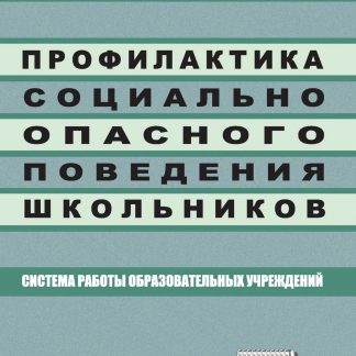 Купить Профилактика социально опасного поведения школьников: система работы образовательных учреждений в Москве по недорогой цене
