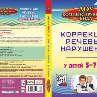 Купить Коррекция речевых нарушений у детей 5-7 лет. Компакт-диск для компьютера в Москве по недорогой цене