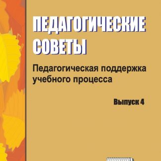 Купить Педагогические советы. Вып. 4: педагогическая поддержка учебного процесса. в Москве по недорогой цене
