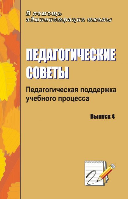 Купить Педагогические советы. Вып. 4: педагогическая поддержка учебного процесса. в Москве по недорогой цене
