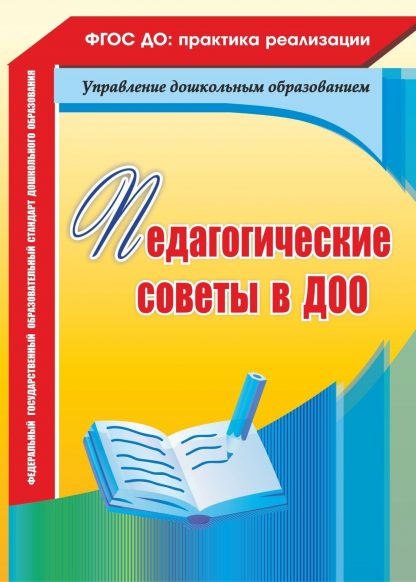 Купить Педагогические советы в ДОО в Москве по недорогой цене