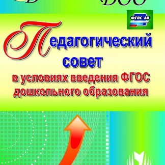 Купить Педагогический совет в условиях введения ФГОС дошкольного образования в Москве по недорогой цене