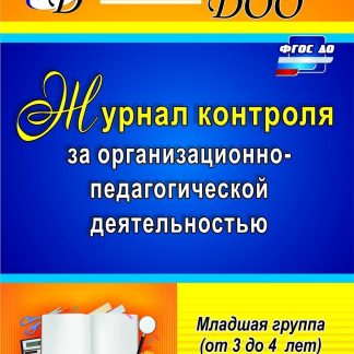 Купить Журнал контроля за организационно-педагогической деятельностью в младшей группе (от 3 до 4 лет) в Москве по недорогой цене