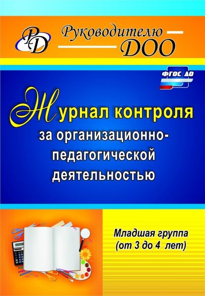 Купить Журнал контроля за организационно-педагогической деятельностью в младшей группе (от 3 до 4 лет) в Москве по недорогой цене