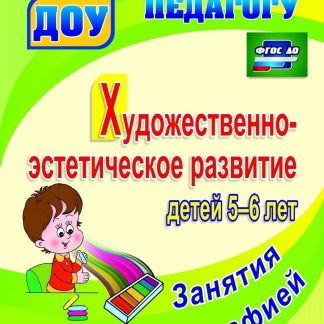 Купить Художественно-эстетическое развитие детей 5-6 лет. Занятия пластилинографией в Москве по недорогой цене