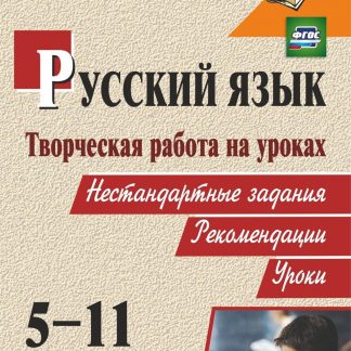 Купить Творческая работа на уроках русского языка. 5-11 классы: нестандартные задания