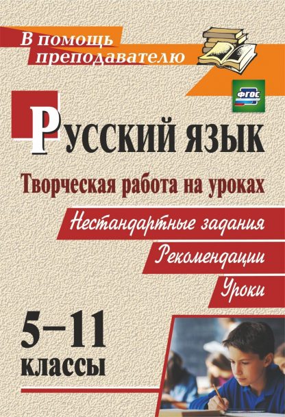 Купить Творческая работа на уроках русского языка. 5-11 классы: нестандартные задания