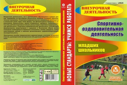 Купить Спортивно-оздоровительная деятельность младших школьников. Компакт-диск для компьютера в Москве по недорогой цене