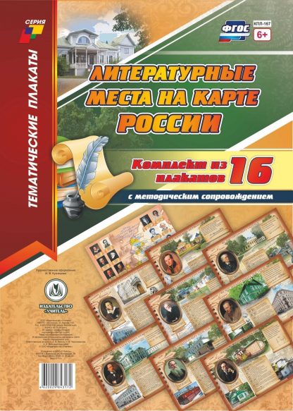 Купить Комплект плакатов "Литературные места на карте России": 16 плакатов с методическим сопровождением в Москве по недорогой цене