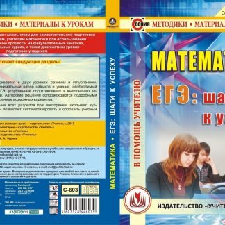 Купить Математика. ЕГЭ: шаги к успеху. Компакт-диск для компьютера в Москве по недорогой цене