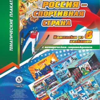 Купить Комплект плакатов "Россия - спортивная страна": 8 плакатов с методическим сопровождением в Москве по недорогой цене