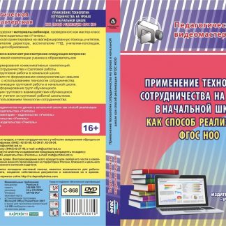 Купить Применение технологии сотрудничества на уроках в начальной школе как способ реализации ФГОС НОО. Компакт-диск для компьютера в Москве по недорогой цене