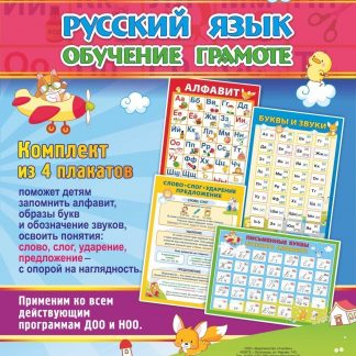 Купить Комплект плакатов "Русский язык. Обучение грамоте": 4 плаката в Москве по недорогой цене