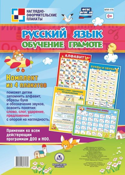 Купить Комплект плакатов "Русский язык. Обучение грамоте": 4 плаката в Москве по недорогой цене