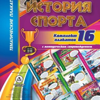 Купить Комплект плакатов "История спорта": 16 плакатов с методическим сопровождением в Москве по недорогой цене
