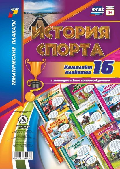 Купить Комплект плакатов "История спорта": 16 плакатов с методическим сопровождением в Москве по недорогой цене