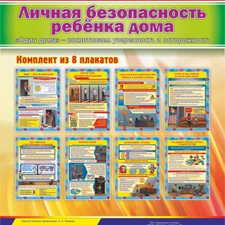 Купить Комплект плакатов "Личная безопасность ребёнка дома. "Один дома" - воспитываем уверенность и осторожность": 8 плакатов в Москве по недорогой цене