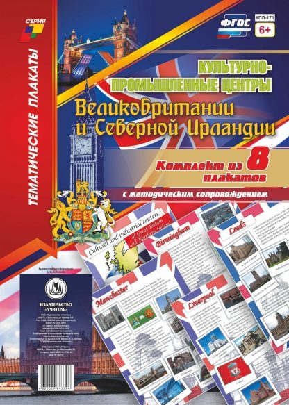 Купить Комплект плакатов  "Культурно-промышленные центры Великобритании и Северной Ирландии": 8 плакатов  с методическим сопровождением в Москве по недорогой цене