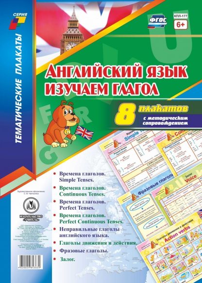 Купить Комплект плакатов " Английский язык. Изучаем глагол": 8 плакатов  с методическим сопровождением в Москве по недорогой цене
