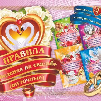 Купить Комплект плакатов "Правила поведения на свадьбе (шуточные)": 4 плаката с методическим сопровождением в Москве по недорогой цене
