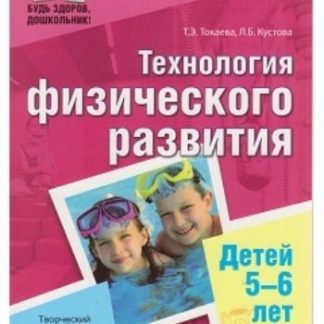 Купить Технология физического развития детей 5-6 лет в Москве по недорогой цене