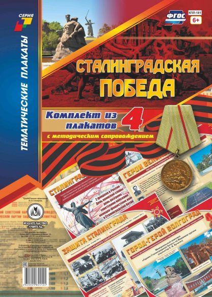 Купить Комплект плакатов "Сталинградская победа": 4 плаката с методическим сопровождением в Москве по недорогой цене