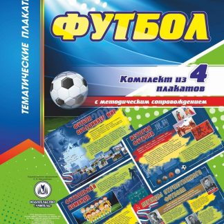 Купить Комплект плакатов "Футбол": 4 плаката с методическим сопровождением в Москве по недорогой цене
