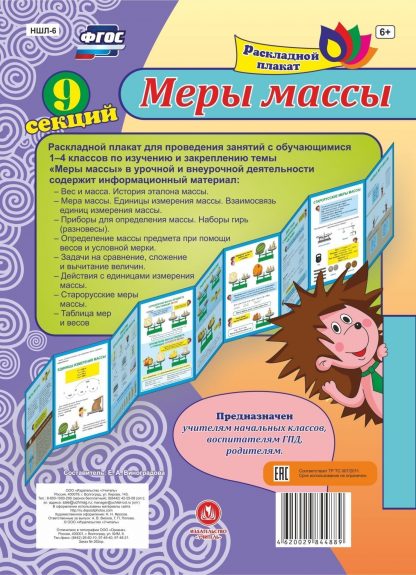Купить Раскладной плакат. Меры массы в Москве по недорогой цене