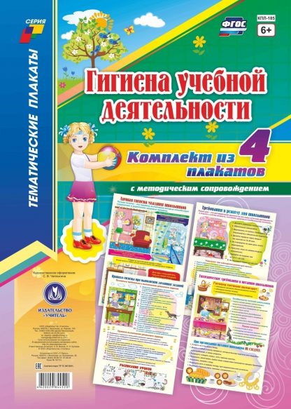 Купить Комплект плакатов "Гигиена учебной деятельности": 4 плаката с методическим сопровождением в Москве по недорогой цене