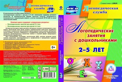 Купить Логопедические занятия с дошкольниками 2-5 лет. Компакт-диск для компьютера в Москве по недорогой цене