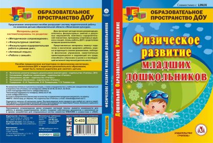 Купить Физическое развитие младших дошкольников. Компакт-диск для компьютера в Москве по недорогой цене