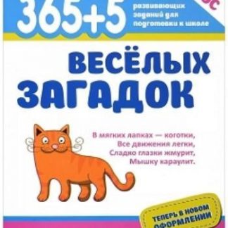 Купить 365+5 веселых загадок в Москве по недорогой цене