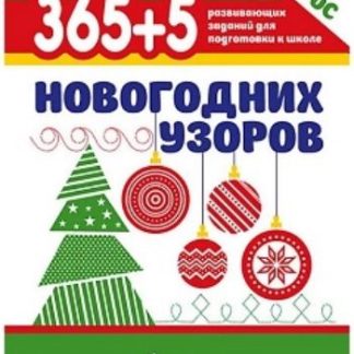 Купить 365+5 новогодних узоров в Москве по недорогой цене