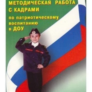Купить Методическая работа с кадрами по патриотическому воспитанию в ДОУ в Москве по недорогой цене