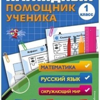 Купить Наглядный помощник ученика 1-го класса в Москве по недорогой цене