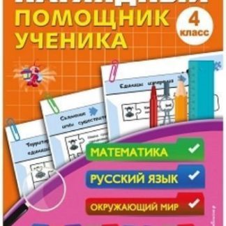 Купить Наглядный помощник ученика 4-го класса в Москве по недорогой цене
