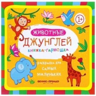 Купить Животные джунглей. Книжка-гармошка. Раскраска для самых маленьких в Москве по недорогой цене
