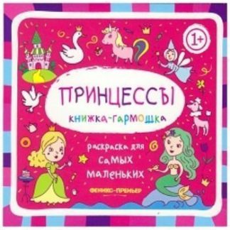 Купить Принцессы. Книжка-гармошка. Раскраска для самых маленьких в Москве по недорогой цене
