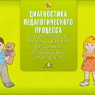 Купить Диагностика педагогического процесса во второй младшей группе (с 3 до 4 лет) дошкольной образовательной организации в Москве по недорогой цене