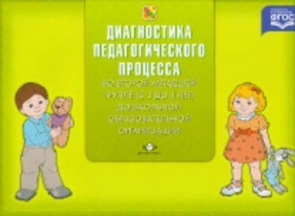 Купить Диагностика педагогического процесса во второй младшей группе (с 3 до 4 лет) дошкольной образовательной организации в Москве по недорогой цене